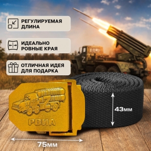 Мужской текстильный ремень со стальной пряжкой «РВиА»