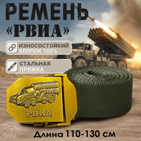 Поясной ремень с пряжкой «РВиА» от Военпро