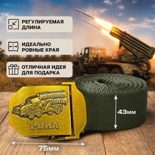 Поясной ремень с пряжкой «РВиА» от Военпро