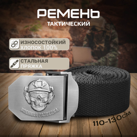 Мужской ремень "Военная разведка" со стальной пряжкой