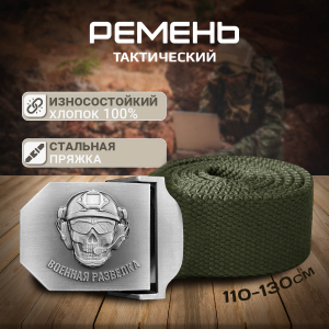 Текстильный мужской ремень военного разведчика