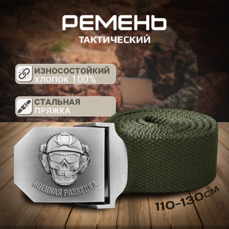 Текстильный мужской ремень военного разведчика Текстильный мужской ремень военного разведчика