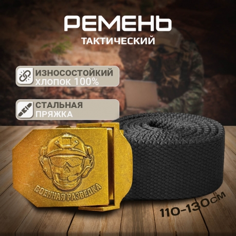 Брючный ремень "Военная разведка" с пряжкой из стали