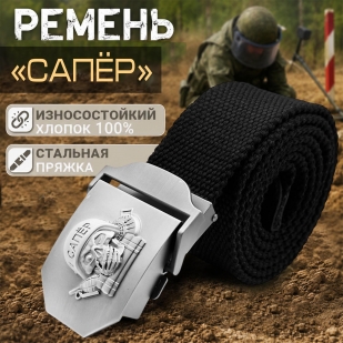 Текстильный брючный ремень Сапера