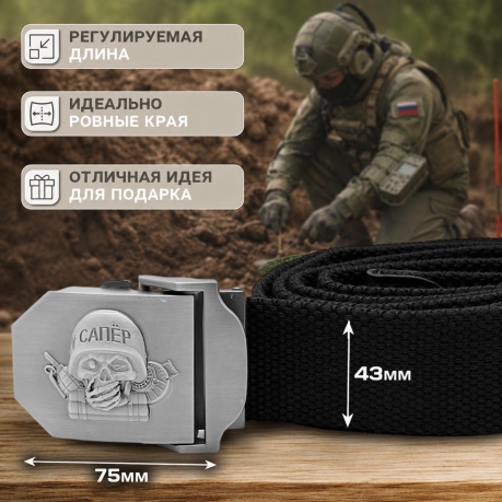 Текстильный брючный ремень Сапера Текстильный брючный ремень Сапера