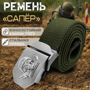 Брючный мужской ремень для Сапера