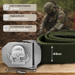 Брючный мужской ремень для Сапера
