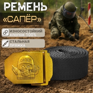 Ремень брючный с пряжкой из стали для Сапера