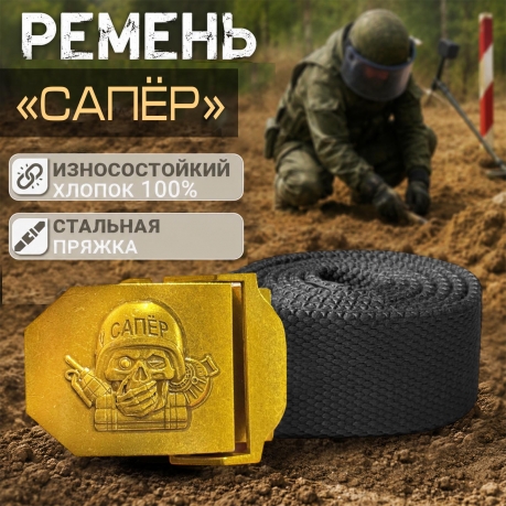 Ремень брючный с пряжкой из стали для Сапера