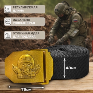 Ремень брючный с пряжкой из стали для Сапера