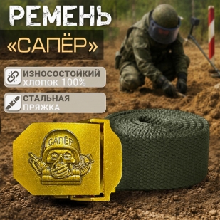 Мужской поясной ремень для Сапера от Военпро