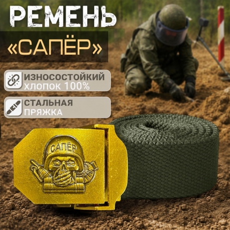 Мужской поясной ремень для Сапера от Военпро Мужской поясной ремень для Сапера от Военпро