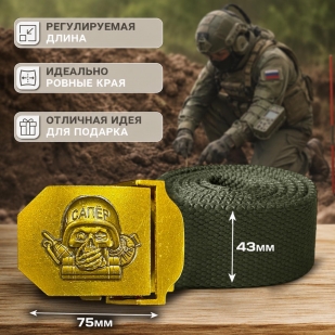 Мужской поясной ремень для Сапера от Военпро