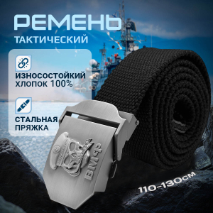 Мужской брючный ремень ВМФ