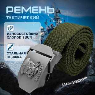 Брючный поясной ремень для моряка ВМФ