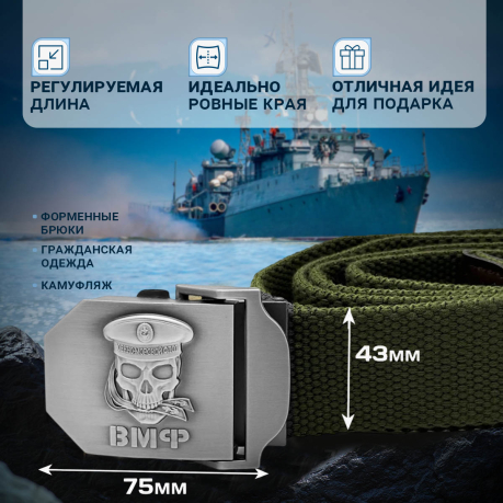 Брючный поясной ремень для моряка ВМФ Брючный поясной ремень для моряка ВМФ