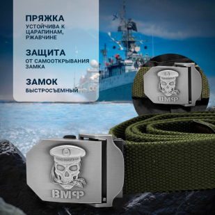 Брючный поясной ремень для моряка ВМФ