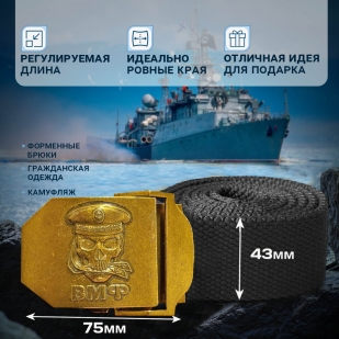 Ремень подарочный ВМФ с пряжкой из стали