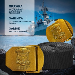 Ремень подарочный ВМФ с пряжкой из стали