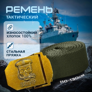 Поясной ремень с пряжкой ВМФ от Военпро