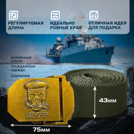 Поясной ремень с пряжкой ВМФ от Военпро