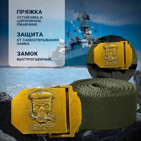 Поясной ремень с пряжкой ВМФ от Военпро