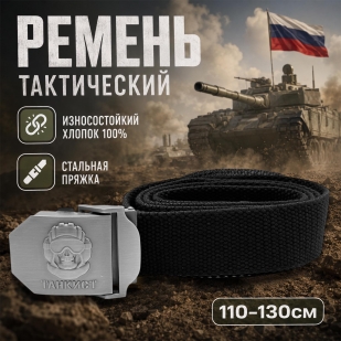 Брючный поясной ремень для танкиста с пряжкой из стали