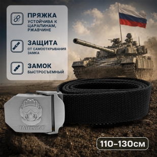 Брючный поясной ремень для танкиста с пряжкой из стали