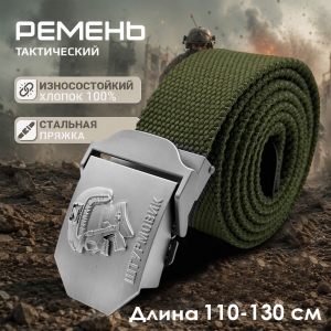 Поясной ремень с пряжкой "Штурмовик" от Военпро