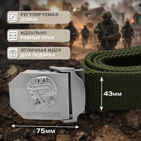 Поясной ремень с пряжкой "Штурмовик" от Военпро
