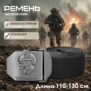 Брючный поясной ремень для штурмовика