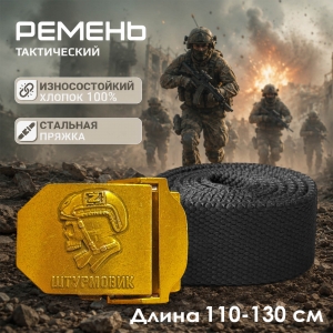 Мужской брючный ремень штурмовика 