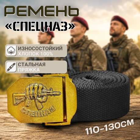 Брючный мужской ремень "Спецназ" Брючный мужской ремень "Спецназ"