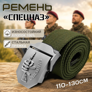 Мужской поясной ремень с пряжкой "Спецназ" от Военпро