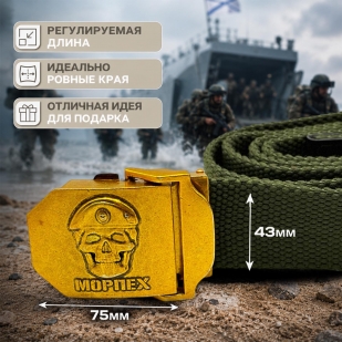 Брючный поясной ремень для морпеха