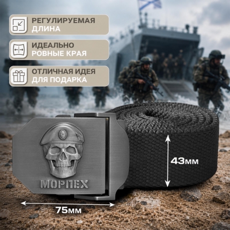Ремень подарочный с пряжкой "Морпех" из стали