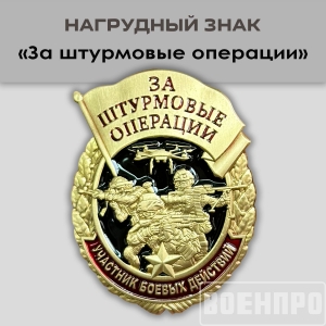 Знак "За штурмовые операции"
