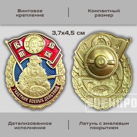 Знак "Участник боевых действий" 