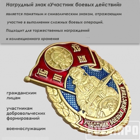 Знак "Участник боевых действий" 