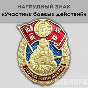 Знак "Участник боевых действий" 