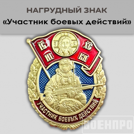 Знак "Участник боевых действий" 