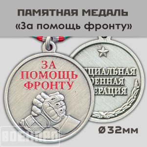 Медаль "За помощь фронту" 