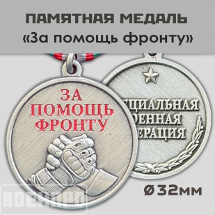 Медаль "За помощь фронту" 