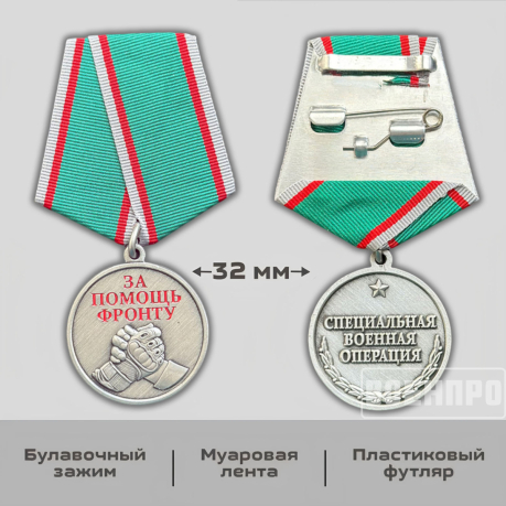 Комплект медалей "За помощь фронту" оптом - 200шт