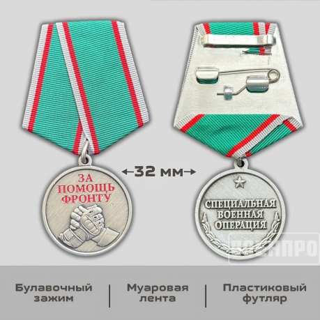 Медаль "За помощь фронту" 
