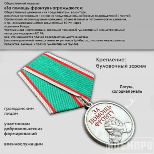 Медаль "За помощь фронту" 