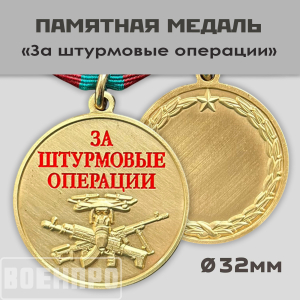 Медаль "За штурмовые операции"