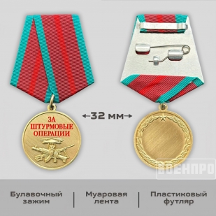 Медаль "За штурмовые операции"