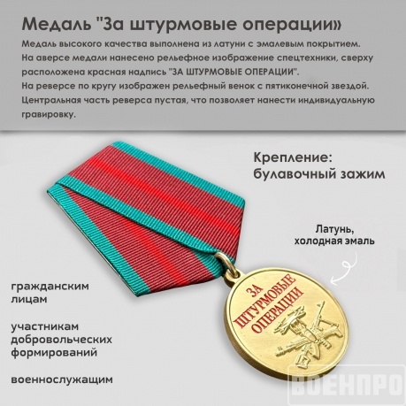 Медаль "За штурмовые операции"
