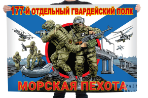 Флаг "177 отдельный гвардейский полк" Морская пехота